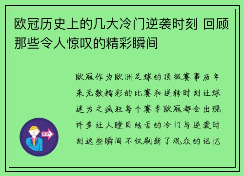 欧冠历史上的几大冷门逆袭时刻 回顾那些令人惊叹的精彩瞬间