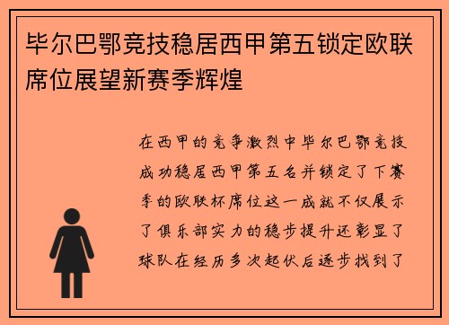 毕尔巴鄂竞技稳居西甲第五锁定欧联席位展望新赛季辉煌