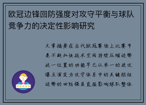 欧冠边锋回防强度对攻守平衡与球队竞争力的决定性影响研究