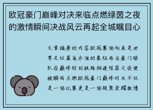 欧冠豪门巅峰对决来临点燃绿茵之夜的激情瞬间决战风云再起全城瞩目心跳加速