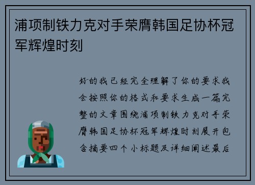 浦项制铁力克对手荣膺韩国足协杯冠军辉煌时刻