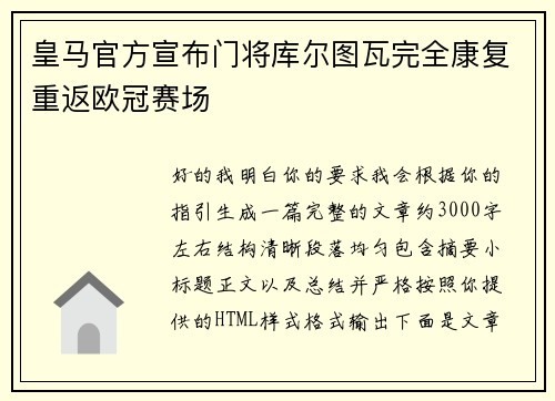 皇马官方宣布门将库尔图瓦完全康复重返欧冠赛场