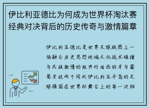 伊比利亚德比为何成为世界杯淘汰赛经典对决背后的历史传奇与激情篇章
